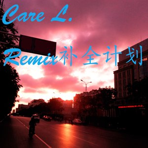 旧物扫灰-Care L的Remix补全计划