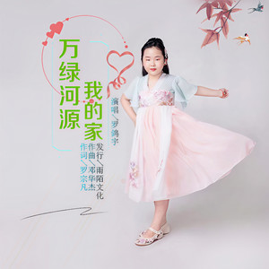 万绿河源我的家