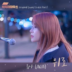 빅픽처 하우스 OST Part.1 (Big Picture House OST Part.1)