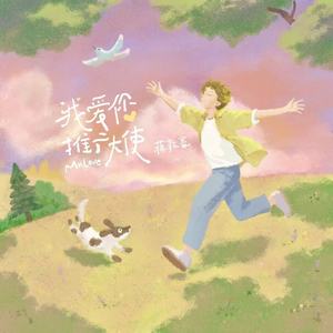 我爱你推广大使