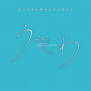 ドラマ「うきわ－友達以上、不倫未満－」オリジナルサウンドトラック