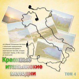 Красивые итальянские мелодии (Tom 4)