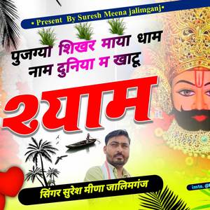 पुजग्यो शिखर माया धाम नाम दुनिया म खाटू श्याम.