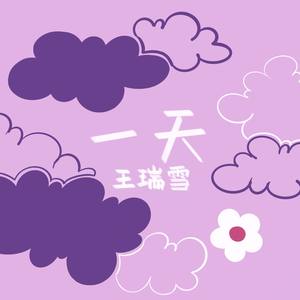 一天