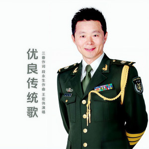 优良传统歌