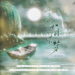 泊舟借梦