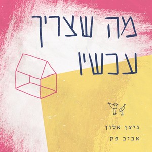 מה שצריך עכשיו