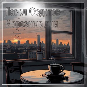 Морозные дни