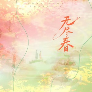 无尽春