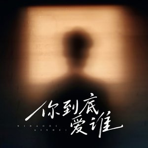 你到底爱谁 (伴奏)