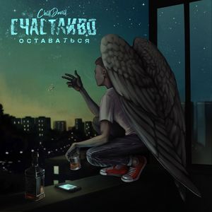 Счастливо оставаться