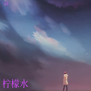 柠檬水的誓言---致田栩宁-宁玺