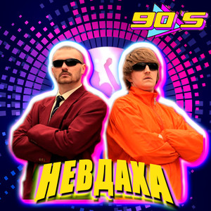 Невдаха