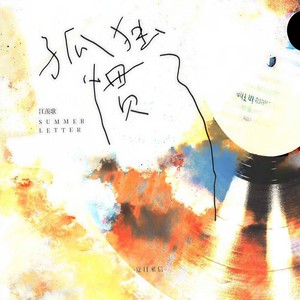 江羡歌 - 孤独惯了