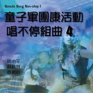 童子军团康活动-唱不停组曲4 (Scouts Song Non-Stop 1)