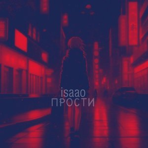 Прости (Explicit)