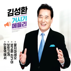 김성환 거시기 메들리 1, 2