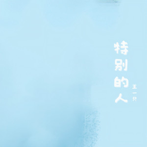特别的人 (女声版)
