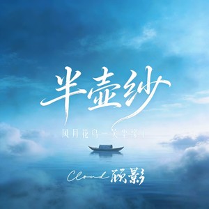 半壶纱（风月花鸟一笑尘缘了）