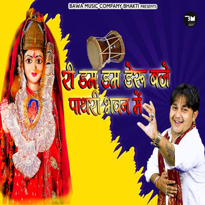 Ri Dam Dam Deru Baje Pathri Bhavan M