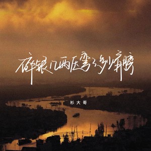 碎银几两压弯了多少肩膀