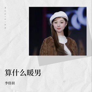 算什么暖男 (DJ欧东版)