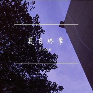 夏 日 终 章