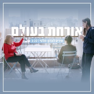 אורחת בעולם