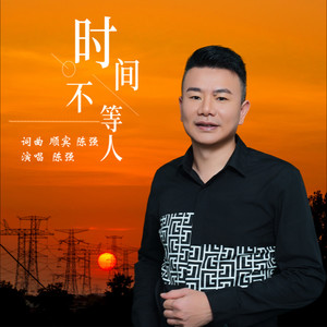 时间不等人 (伴奏)