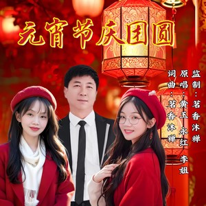 元宵节庆团圆 (合唱版)