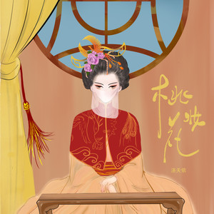 桃花妆封面
