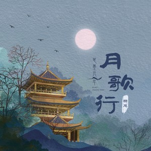 月歌行 (伴奏)