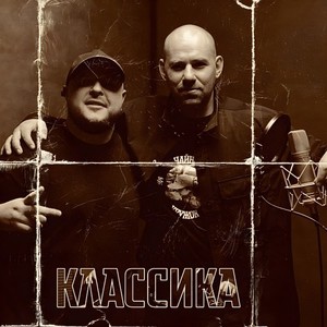 Классика (Original Mix)