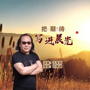 把期待写进晨光 (男和声伴奏)