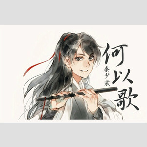 何以歌