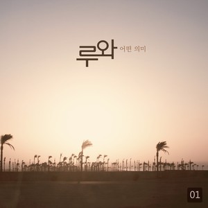 이유 (Feat. 스타러브피쉬) (理由)