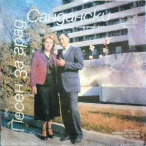 Песен за гр. Сандански