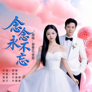 念念永不忘 (对唱版)