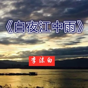 白夜江中雨