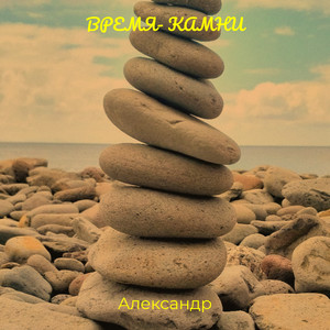 Время- камни