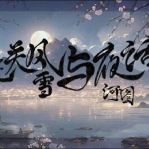 无关风雪与夜话