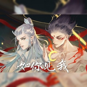 如你见我