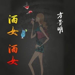 酒女 酒女 (Single Version)