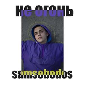 Не огонь (Explicit)