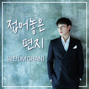 접어놓은 편지 (Instrumental)