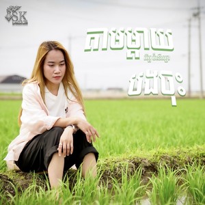 តាមម្ដាយបងចុះ (Explicit)