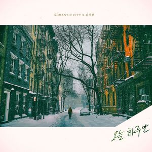 오늘 하루만 (只今天一天)