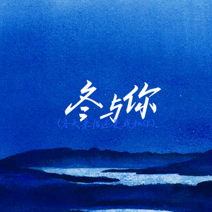 冬与你（冬天来临还是我和你）