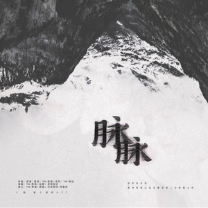 「远年」脉脉