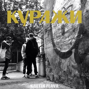 Куражи (Explicit)